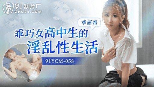 Thumbnail for 91YCM-058 The Obscene Sex Life Of A Well-behaved High School Student