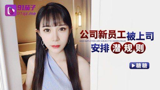 Thumbnail for QZ-42 The New Employee Of The Company Was Arranged By The Boss To Make Unspoken Rules