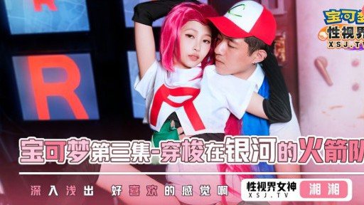 Thumbnail for XSJ-155 The Third Episode Of Pokémon: The Rockets Shuttle In The Galaxy