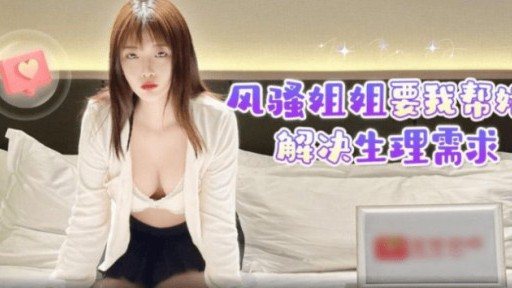 Thumbnail for LLS-207 Coquettish Sister Asked Me To Help Her With Her Physical Needs