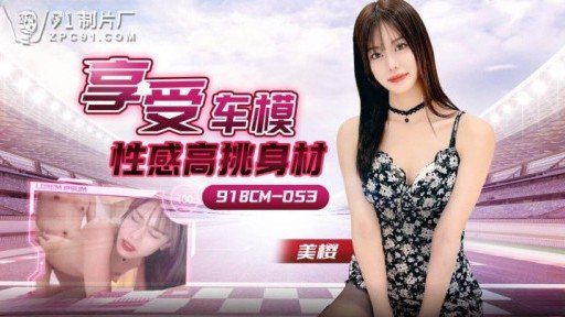 Thumbnail for 91BCM-053 Enjoy The Sexy And Tall Body Of A Car Model