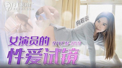 Thumbnail for 91YCM-059 Actress' Sex Audition