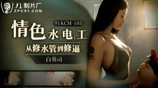 Thumbnail for 91KCM-105 Erotic Repairman From Repairing Waterways To Repairing Sex