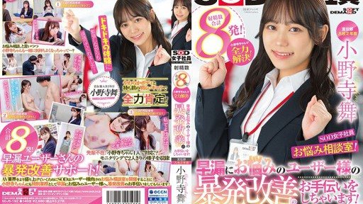Thumbnail for SDJS-192 宣伝部 入社2年目小野寺舞 SOD女子社員・お悩み相談室！