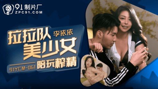 Thumbnail for 91YCM-061 Cheerleading Beautiful Young Women Accompanied By Squeezing Essence