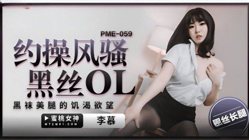 Thumbnail for PME-059 요염한 검은 실크 OL 씨발