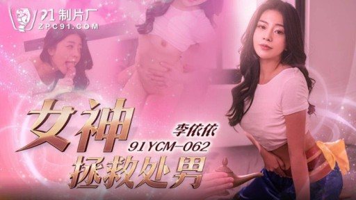 Thumbnail for 91YCM-062 여신이 처녀를 구하다