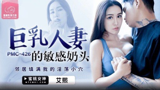 Thumbnail for PMC-426 거유 아내의 민감한 젖꼭지