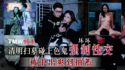 Thumbnail for TMW-164 Qingming Festival에서 무덤 청소는 변태와 강제 섹스를 만납니다.