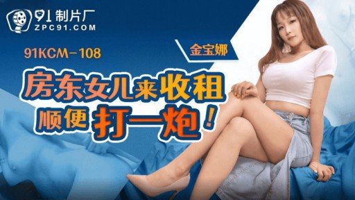 Thumbnail for 91KCM-108 집주인의 딸이 집세를 받고 폭발했습니다.