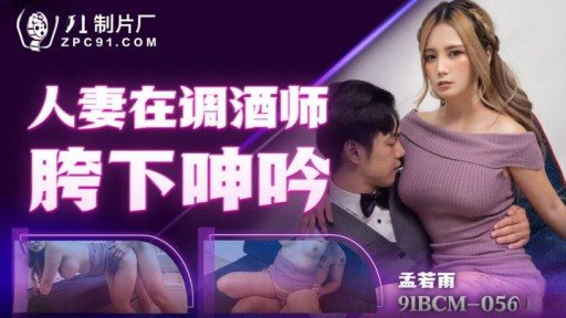 Thumbnail for 91BCM-056 바텐더 밑에서 신음하는 아내