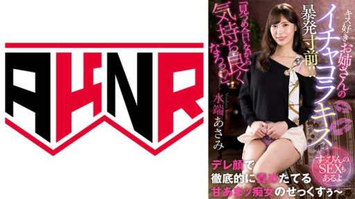 Thumbnail for 110AKDL-229 被愛接吻的姐姐的撩人之吻差點爆發！ ！ ~不化妝的性愛~ Asami Mizubata