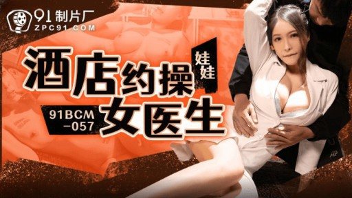 Thumbnail for 91BCM-057 Female Doctor For Sex In Hotel
