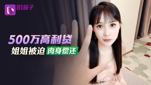 Thumbnail for QZ-48 500만 고리대금 누나 몸값 갚아야