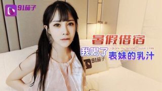 Thumbnail for QZ-49 나는 여름방학 동안 사촌의 우유를 마셨다.