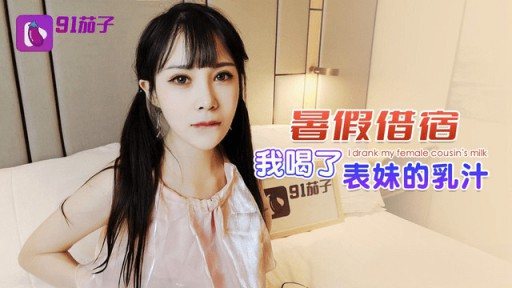 Thumbnail for QZ-49 나는 여름방학 동안 사촌의 우유를 마셨다.