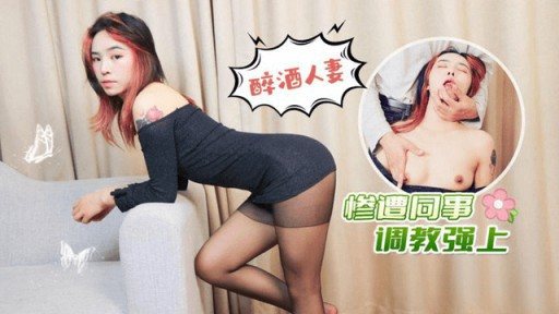 Thumbnail for LLS-227 술취한 아내 동료에게 성폭행