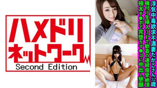 Thumbnail for 328FANH-142 浮気中毒欲求不満妻たかこさん32歳 種付け生挿入3Pで歓喜の連続痙攣絶頂 極太チ●ポで完堕ちマ●コに中出し懇願