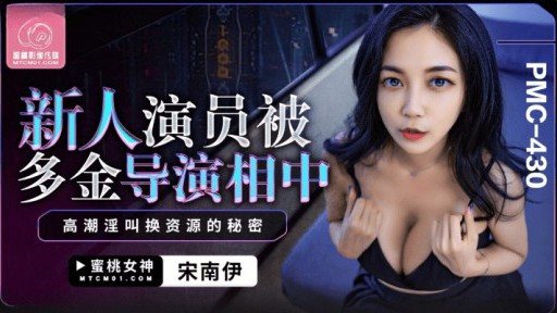 Thumbnail for PMC-430 듀오진 감독이 주목한 신인 배우