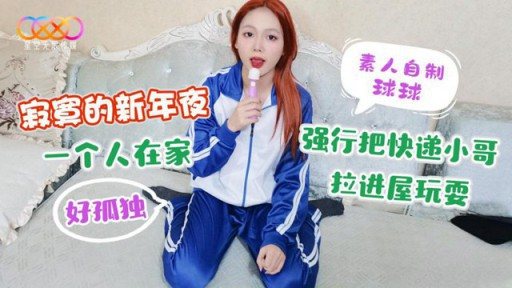 Thumbnail for XK-34 寂しい大晦日、家にいるのが寂しくて、宅配便のお兄さんを強引に家に引きずり込んで遊びました