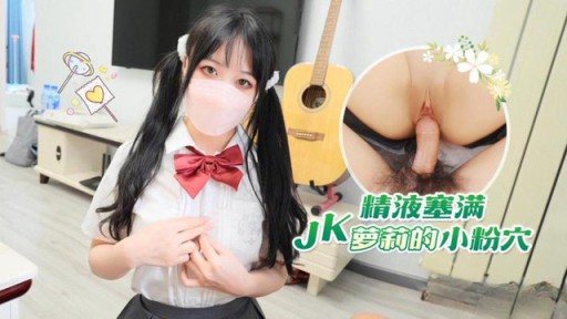 Thumbnail for LLS-248 JKロリのマンコにザーメンがいっぱい