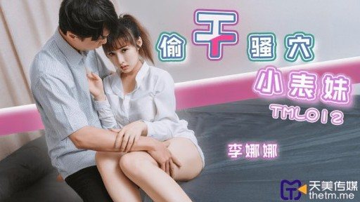 Thumbnail for TML-012 猫を盗む小さないとこ