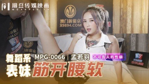 Thumbnail for MPG-0066 ダンス部のいとこは筋肉が伸びて腰が柔らかくなりました