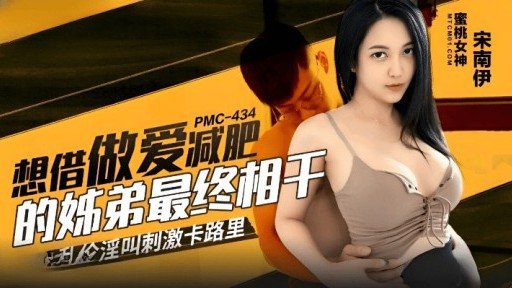Thumbnail for PMC-434 セックスで痩せたい兄妹がついに集まる