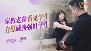 Thumbnail for XKQP-030 家庭教師が生徒の自慰行為を見てレイプすると脅迫