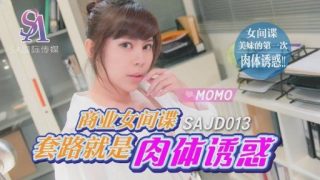 Thumbnail for SAJD-013 商業女性スパイの日常は肉体的な誘惑
