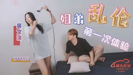 Thumbnail for JDBC-053 兄妹相姦初体験