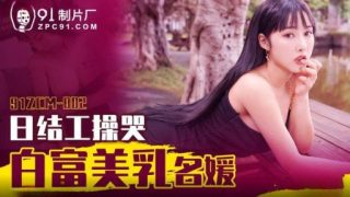 Thumbnail for 91ZCM-002 泣く白富美乳婦人