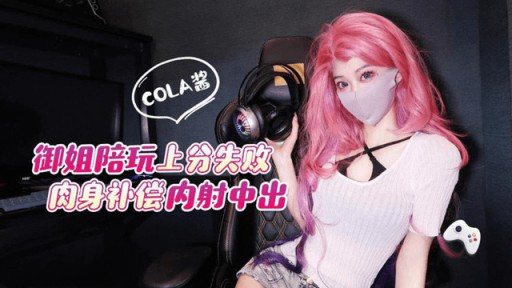 Thumbnail for ML-2 Yujie gagal mencetak poin dalam permainan dengan tubuhnya untuk mengimbangi creampie