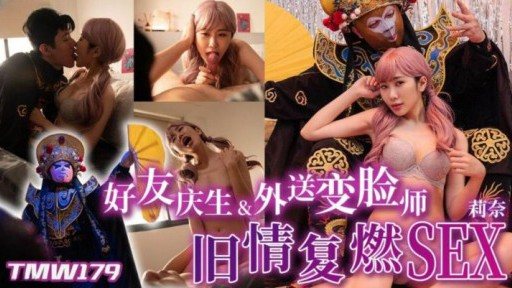 Thumbnail for TMW-179 好友慶生與外送變臉師舊情復燃SEX