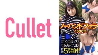 Thumbnail for 733CLT-060 If You Ejaculate With No Hand Blow, 1 Million Yen Iki Rolled F Cup JD Total 5 Shots!