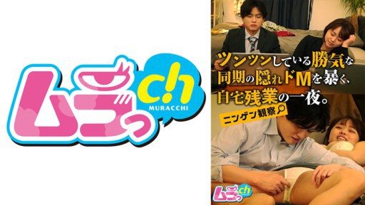 Thumbnail for 477GRMR-097 Quan sát con người Một đêm làm thêm tại nhà Hé lộ Maso ẩn giấu của đồng bộ Ai là người bướng bỉnh