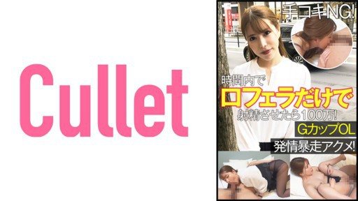 Thumbnail for 733CLT-063 手コキNG！時間内で口マ○コだけフェラで射精させたら100万！GカップOL 発情暴走アクメ！