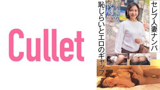 Thumbnail for 733CLT-059 Đón lấy phụ nữ đã kết hôn của người nổi tiếng Thủy triều thổi ngay lập tức! Khoảng cách giữa nhút nhát và khêu gợi