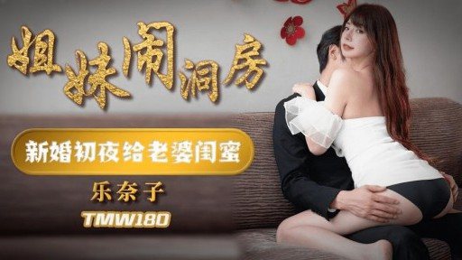 Thumbnail for TMW-180 Chị em làm buồng tân hôn