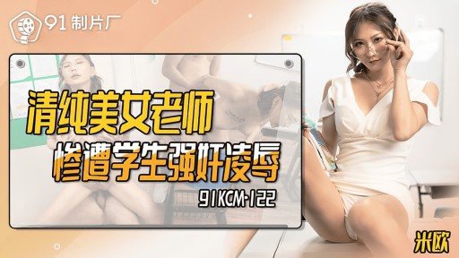 Thumbnail for 91KCM-122 Pure and beautiful teacher raped and abused by students