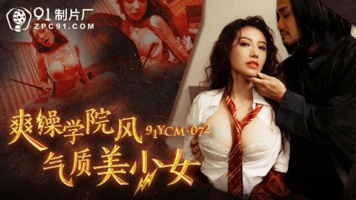 Thumbnail for 91YCM-072 爽操學院風氣質美少女