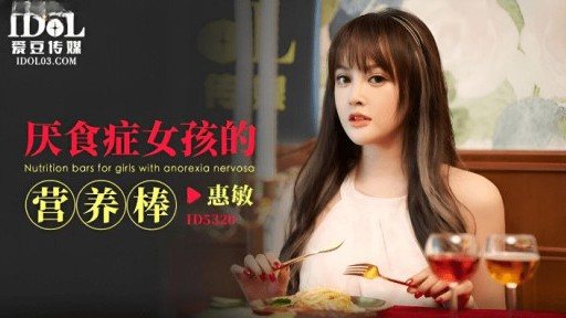 Thumbnail for ID-5320 厭食癥女孩的營養棒