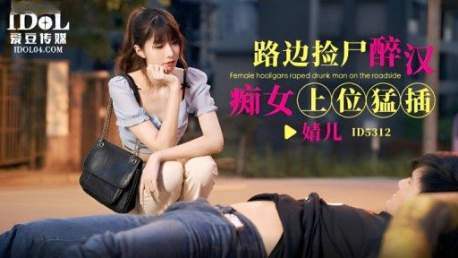 Thumbnail for ID-5312 路邊撿屍醉漢癡女上位猛插