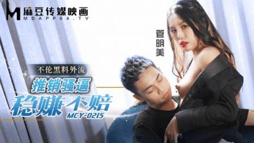 Thumbnail for MCY-0215 推銷騷逼穩賺不賠