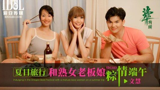 Thumbnail for ID-5333 夏日旅行和熟女老闆粽情端午