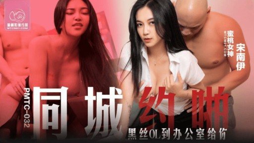 Thumbnail for PMTC-032 同城約啪 黑絲OL到辦公室給你操
