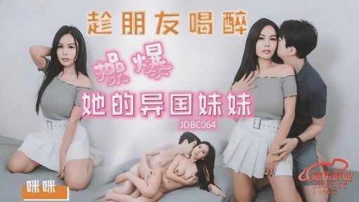 Thumbnail for JDBC-064 그녀가 취한 동안 내 친구의 이국적인 여동생을 섹스