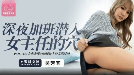 Thumbnail for PMC-452 深夜勤務で女監督の穴に潜入