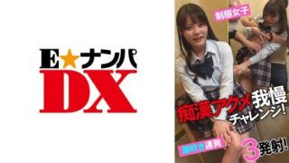 Thumbnail for 285ENDX-433 痴●アクメ我慢チャレンジ！ 制服女子潮吹き連発！3発射！