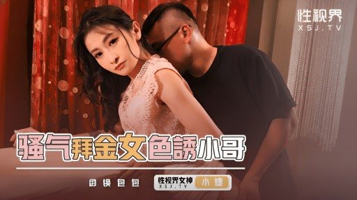 Thumbnail for XSJKY-093 コケティッシュな拝金主義女が弟を誘惑